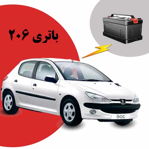 نمایندگی فروش باتری 206 در مشهد