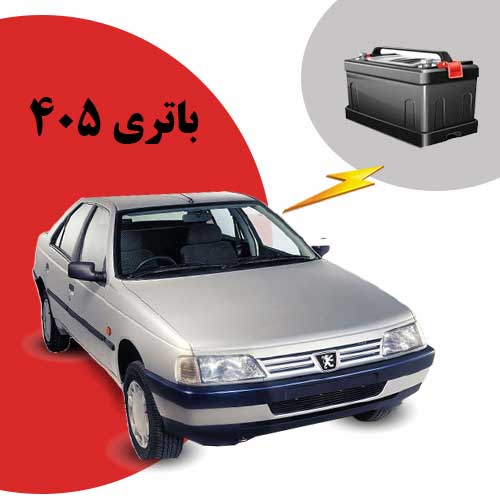 نمایندگی فروش باتری 405 در مشهد