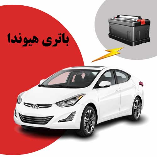 نمایندگی فروش باتری هیوندا در مشهد