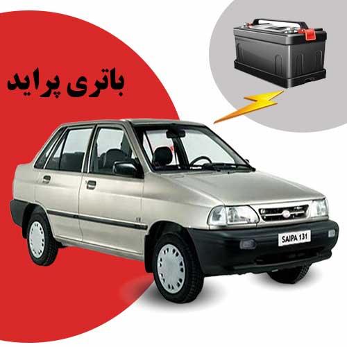 نمایندگی فروش باتری پراید در مشهد