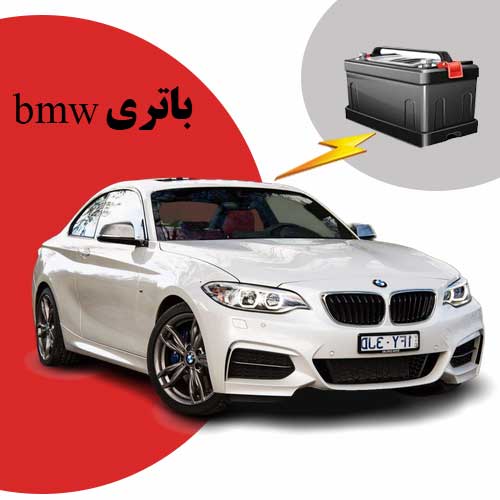 نمایندگی فروش باتری bmw در مشهد