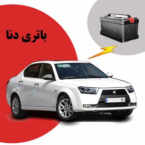 نمایندگی فروش باتری دنا در مشهد