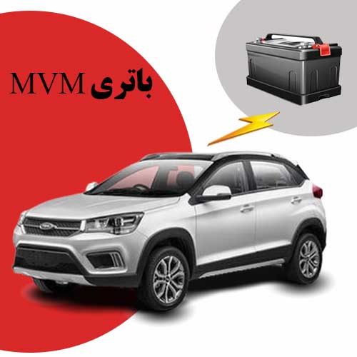 نمایندگی فروش باتری mvm در مشهد