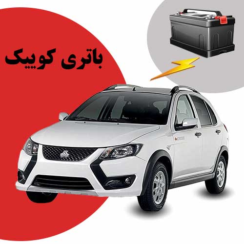 نمایندگی فروش باتری کوییک در مشهد