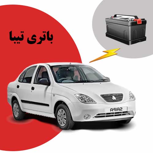 نمایندگی فروش باتری تیبا در مشهد