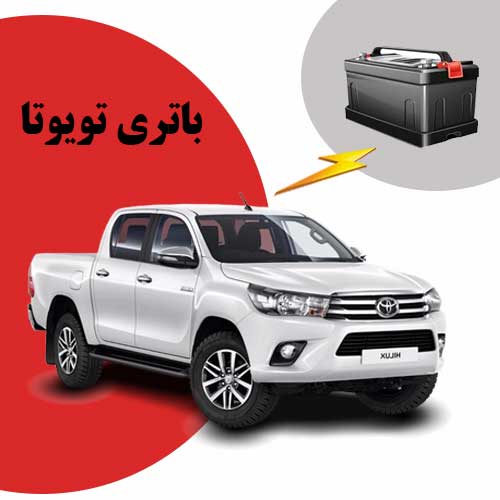 نمایندگی فروش باتری toyota در مشهد