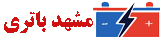 مشهد باتری